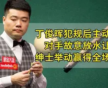 爱游戏体育 -包含丁俊晖怒砍59分风云突变波尔图关键时刻更衣室发声，连对手都承认：Ning与40激战SKT分钟的词条